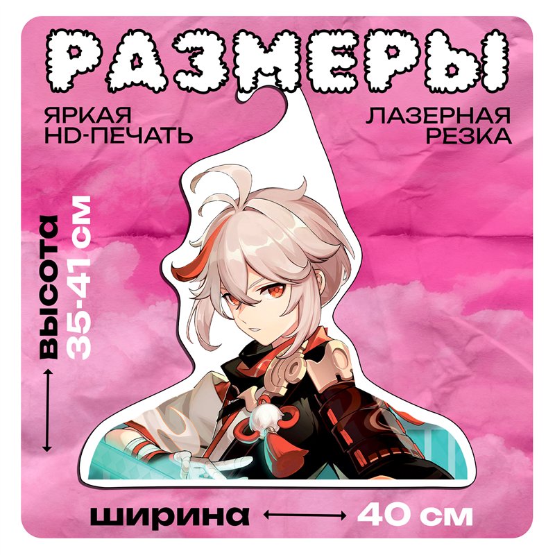 Необычный Подарок подруге Вешалка Кадзуха из Геншина