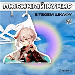 Необычный Подарок подруге Вешалка Кадзуха из Геншина