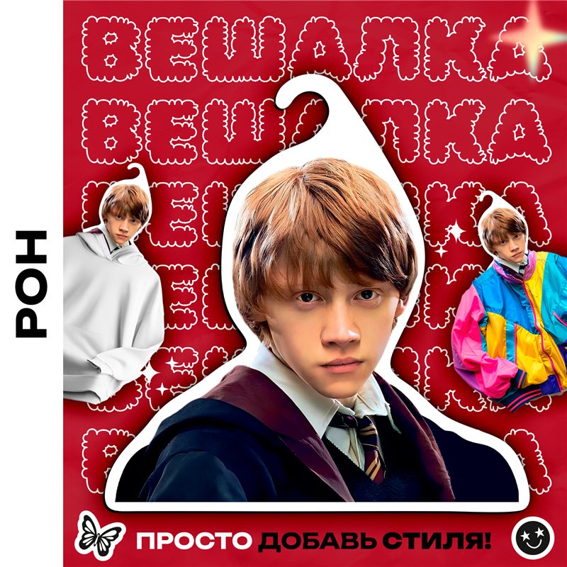 Прикольный Подарок фанату Гарри Поттера Вешалка с лицом Рона