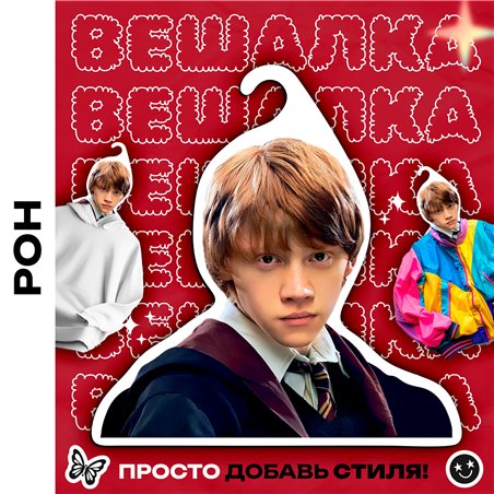 Прикольный Подарок фанату Гарри Поттера Вешалка с лицом Рона