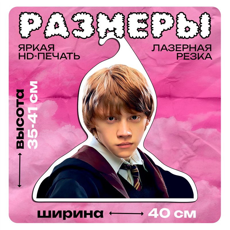 Прикольный Подарок фанату Гарри Поттера Вешалка с лицом Рона
