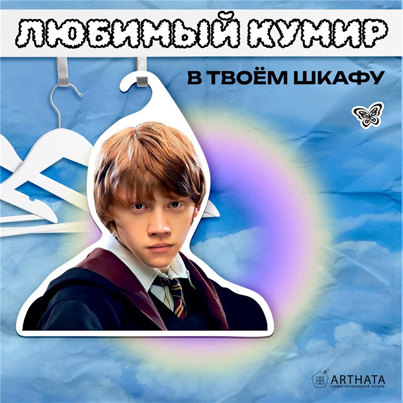 Прикольный Подарок фанату Гарри Поттера Вешалка с лицом Рона