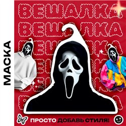 Смешной Подарок парню любителю ужастиков Вешалка Крик
