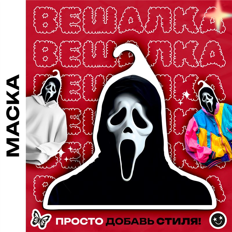 Смешной Подарок парню любителю ужастиков Вешалка Крик