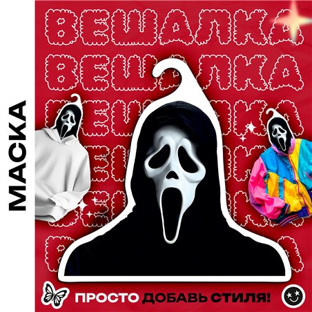 Смешной Подарок парню любителю ужастиков Вешалка Крик