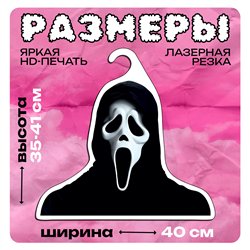Смешной Подарок парню любителю ужастиков Вешалка Крик
