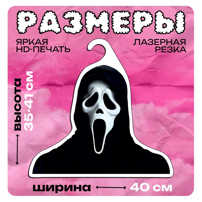 Смешной Подарок парню любителю ужастиков Вешалка Крик