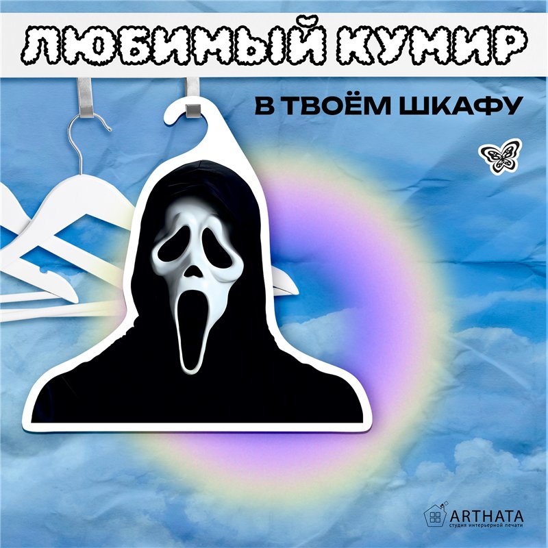 Смешной Подарок парню любителю ужастиков Вешалка Крик