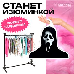 Смешной Подарок парню любителю ужастиков Вешалка Крик