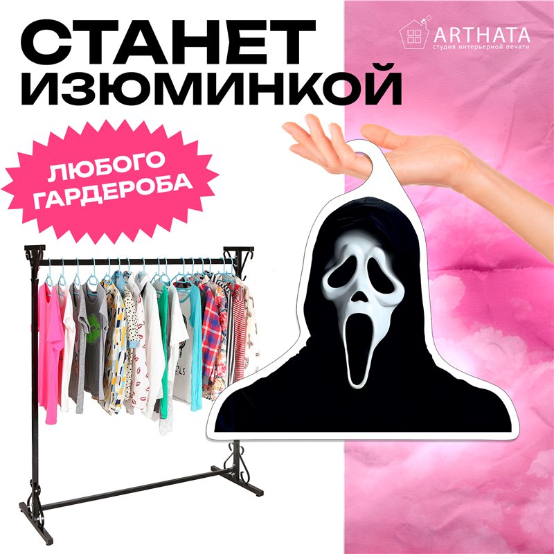 Смешной Подарок парню любителю ужастиков Вешалка Крик