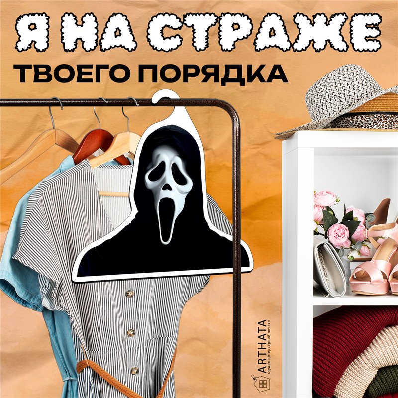 Смешной Подарок парню любителю ужастиков Вешалка Крик