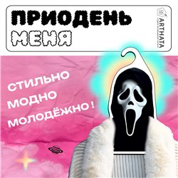 Смешной Подарок парню любителю ужастиков Вешалка Крик