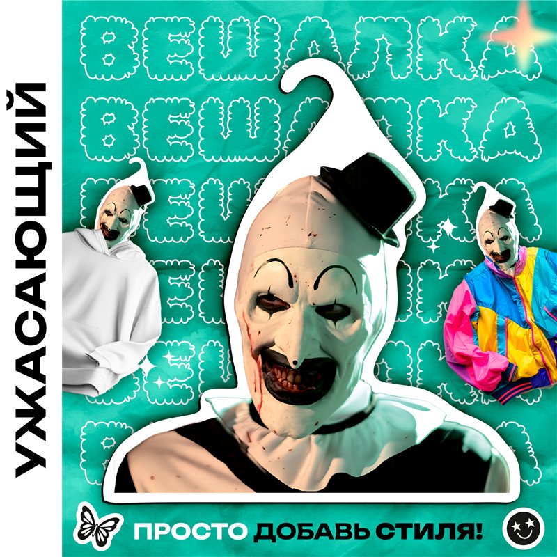 Крутой Подарок фанату фильмов ужасов Вешалка Ужасающий
