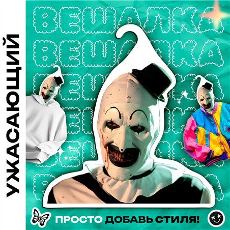 Крутой Подарок фанату фильмов ужасов Вешалка Ужасающий