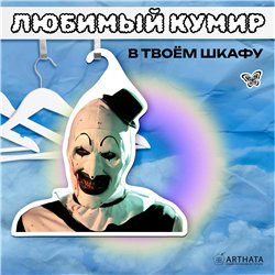 Крутой Подарок фанату фильмов ужасов Вешалка Ужасающий