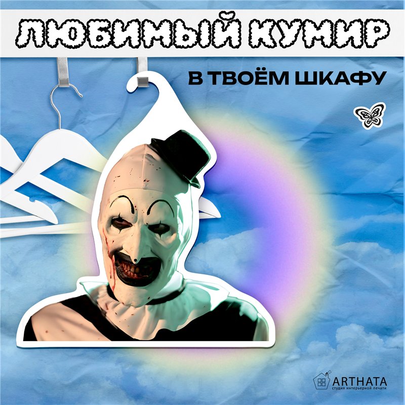 Крутой Подарок фанату фильмов ужасов Вешалка Ужасающий