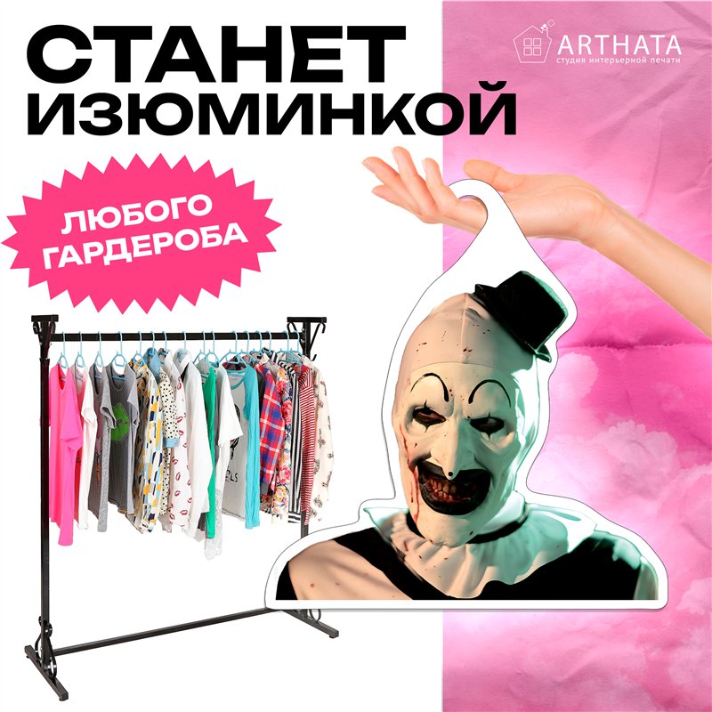 Крутой Подарок фанату фильмов ужасов Вешалка Ужасающий