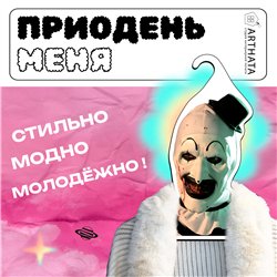 Крутой Подарок фанату фильмов ужасов Вешалка Ужасающий