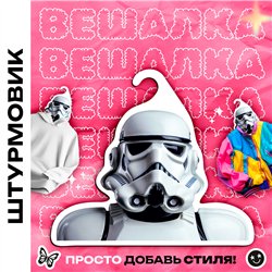 Необычный Подарок фанату звездных войн Вешалка Штурмовик