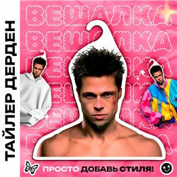 Подарок фанату Бойцовского клуба Вешалка Тайлер Дерден