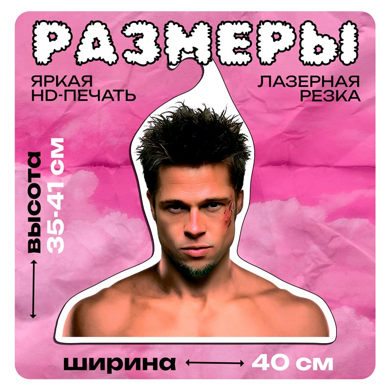 Подарок фанату Бойцовского клуба Вешалка Тайлер Дерден