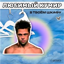 Подарок фанату Бойцовского клуба Вешалка Тайлер Дерден