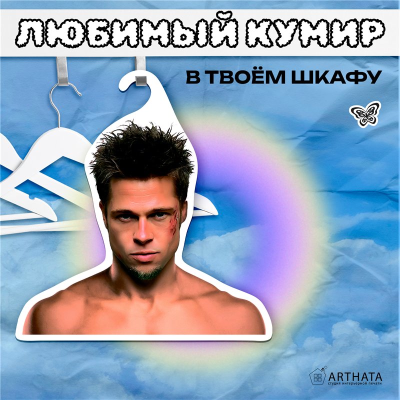 Подарок фанату Бойцовского клуба Вешалка Тайлер Дерден