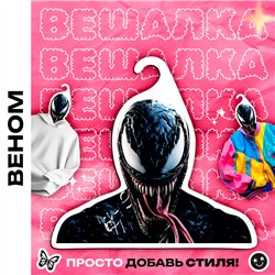 Прикольный Подарок другу Марвел Вешалка Веном