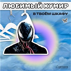 Прикольный Подарок другу Марвел Вешалка Веном