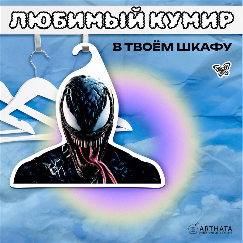 Прикольный Подарок другу Марвел Вешалка Веном