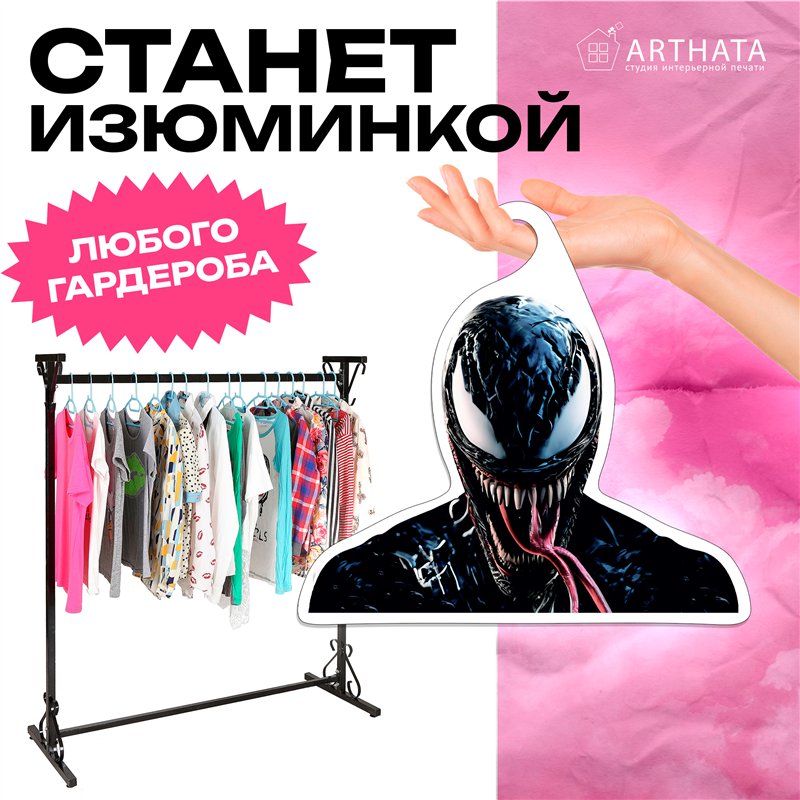 Прикольный Подарок другу Марвел Вешалка Веном
