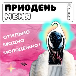 Прикольный Подарок другу Марвел Вешалка Веном