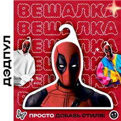 Веселый Подарок другу прикольная Вешалка с Дэдпулом