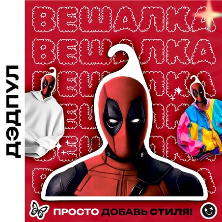 Веселый Подарок другу прикольная Вешалка с Дэдпулом