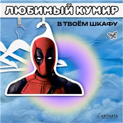 Веселый Подарок другу прикольная Вешалка с Дэдпулом