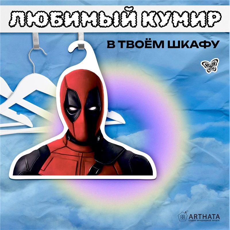 Веселый Подарок другу прикольная Вешалка с Дэдпулом