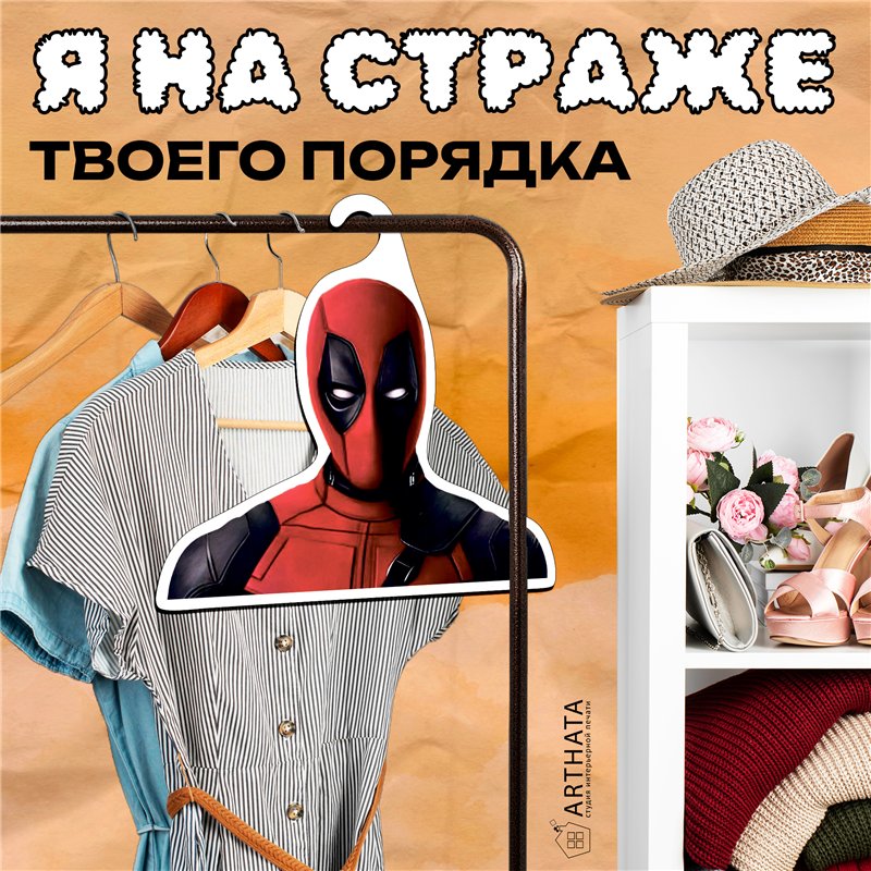 Веселый Подарок другу прикольная Вешалка с Дэдпулом