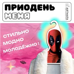Веселый Подарок другу прикольная Вешалка с Дэдпулом
