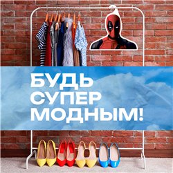 Веселый Подарок другу прикольная Вешалка с Дэдпулом