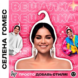 Подарок подруге на др Вешалка с лицом Селена Гомес