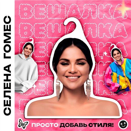 Подарок подруге на др Вешалка с лицом Селена Гомес