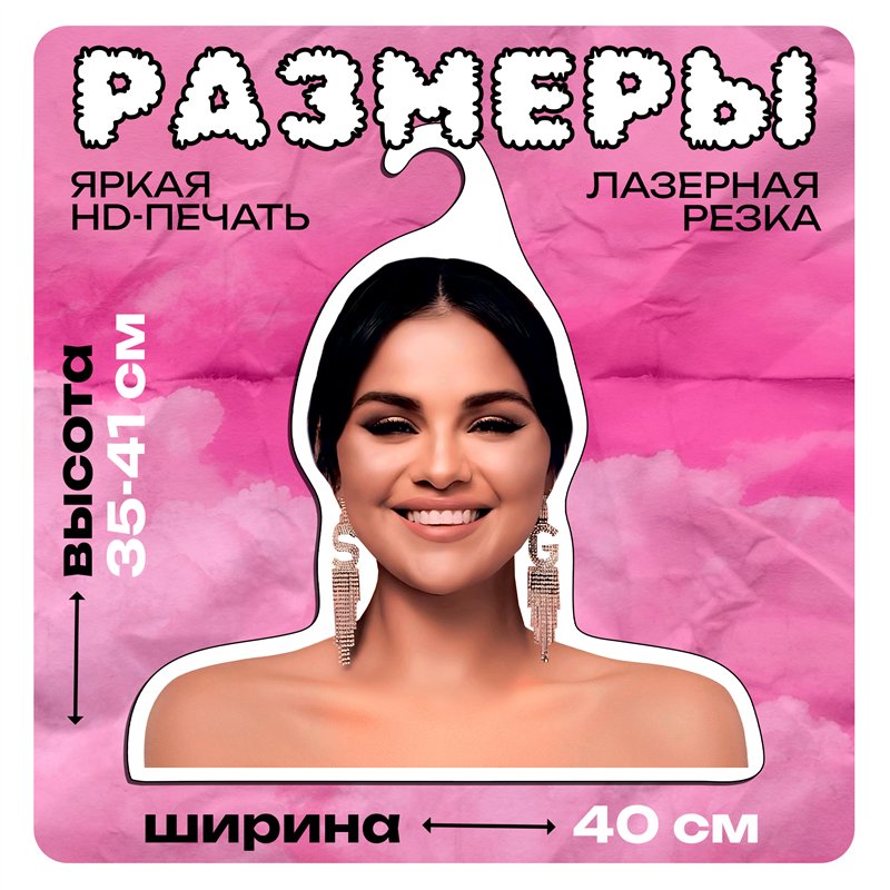 Подарок подруге на др Вешалка с лицом Селена Гомес