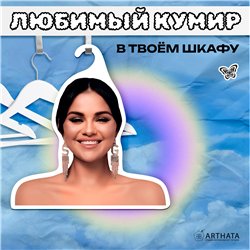 Подарок подруге на др Вешалка с лицом Селена Гомес