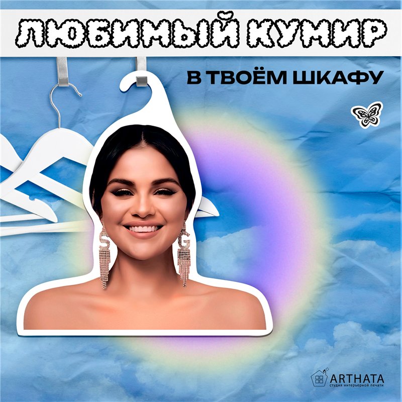 Подарок подруге на др Вешалка с лицом Селена Гомес