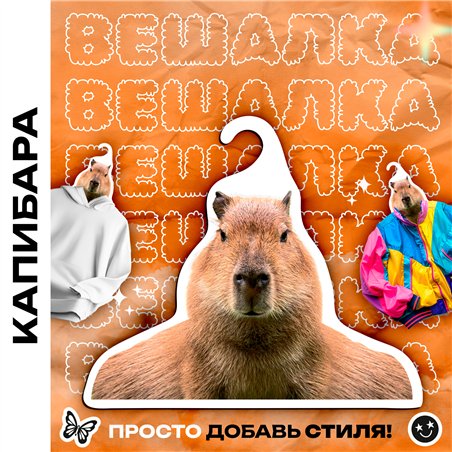 Милый Подарок подружке на др Вешалка Капибара