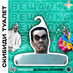 Подарок мальчику прикол Вешалка Скибиди туалет