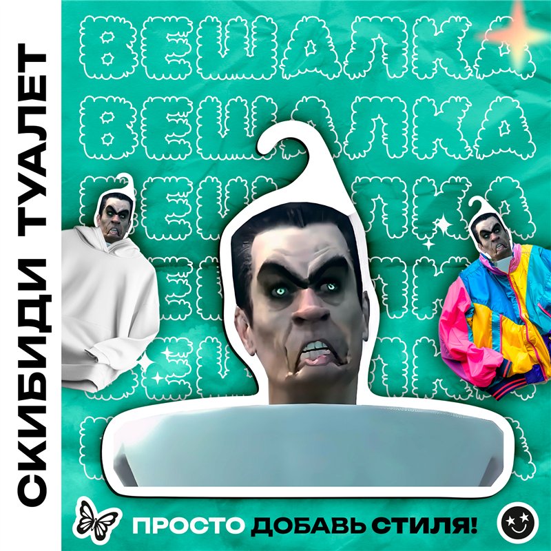 Подарок мальчику прикол Вешалка Скибиди туалет