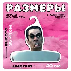 Подарок мальчику прикол Вешалка Скибиди туалет