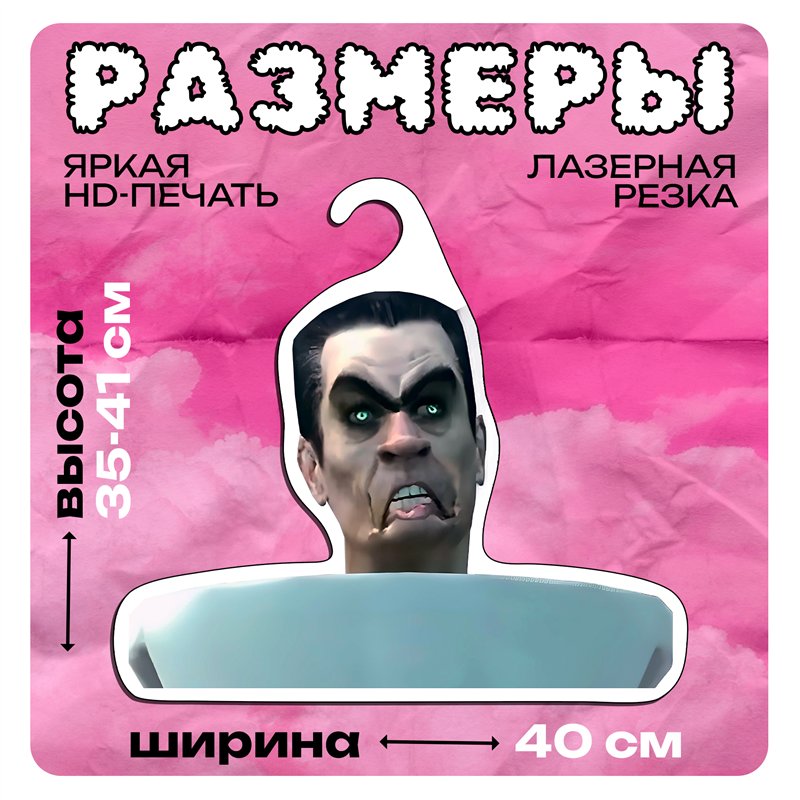 Подарок мальчику прикол Вешалка Скибиди туалет