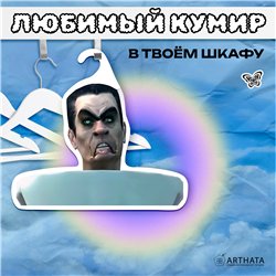 Подарок мальчику прикол Вешалка Скибиди туалет